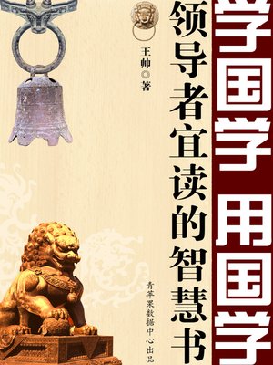 cover image of 学国学，用国学